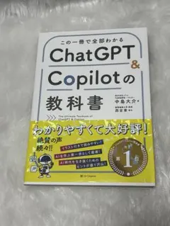 この一冊で全部わかるChatGPT&Copilotの教科書 中島大介