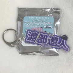 アクリルネームキーホルダー 渡部遼人選手
