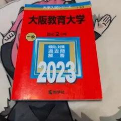 大阪教育大学 2023年版 大学入試シリーズ 赤本 - メルカリ