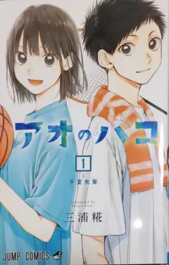 初版帯付き アオのハコ 1巻 三浦糀 - メルカリ