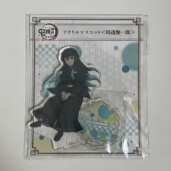 鬼滅の刃 全集中展 刀鍛冶の里編・柱稽古編 アクリルマスコット 時透無一郎