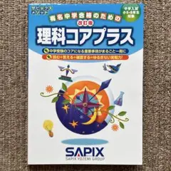 理科コアプラス　改訂版　SAPIX　サピックス メソッド　代々木ライブラリー
