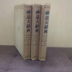 神道大辞典 全三冊揃 臨川書店 （平凡社版） 71VdIYIzmqL.jpg