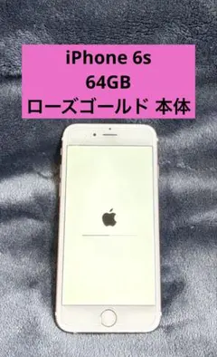 Apple iPhone 6s 64GB ローズゴールド docomo 本体 - メルカリ