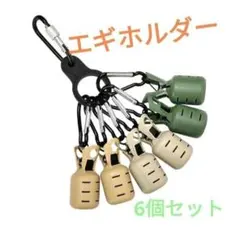 みぃくん様専用　エギホルダー2個セット　イカラビーナ