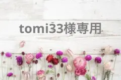 tomi33様専用