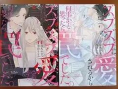 ズブスブに愛されるから何事かと思ったら、罠でした。　上下巻セット