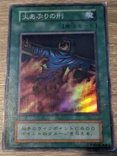 遊戯王 火あぶりの刑 スーパーレア 初期 - メルカリ
