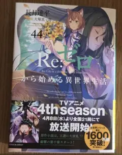 Re:ゼロから始める異世界生活 44巻 - メルカリ