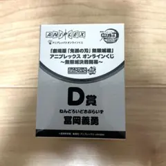 アニプレックスオンラインくじ　鬼滅の刃　 D賞　ねんどろいどさぷらいず　冨岡義勇
