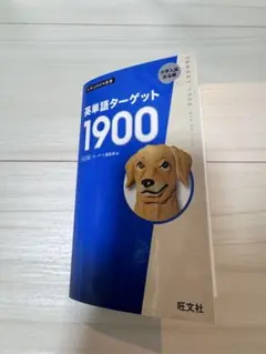 英単語 ターゲット 1900