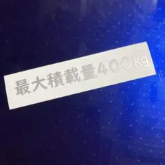 最大積載量ステッカー 400kg シルバー