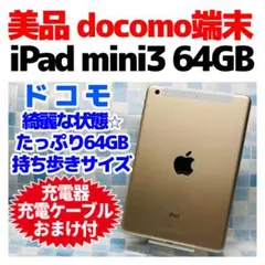 美品 iPad mini 第3世代 本体 64GB Cellular ドコモ 2026年最新】(中古品)Apple docomo iPad mini 3 Wi-Fi + Cellular 64GB