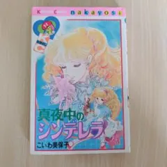 2026年最新】真夜中のシンデレラ こいわ美保子の人気アイテム - メルカリ