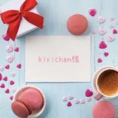 ご専用　kirichan様