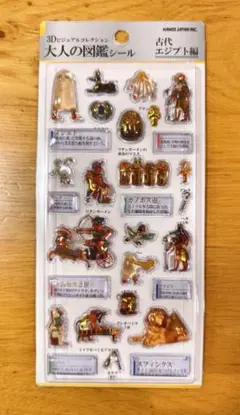 古代エジプト編 大人の図鑑シール 3Dビジュアルコレクション
