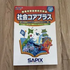 2026年最新】コアプラス 社会の人気アイテム - メルカリ
