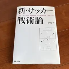 新・サッカー戦術論 戸塚啓