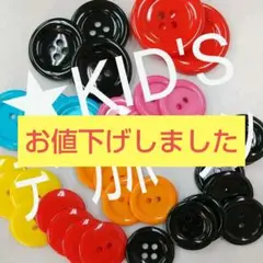 デカボタン キッズボタン