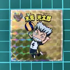 木兎光太郎　ハイキュー　ウエハースチョコ　ビックリマン　シール