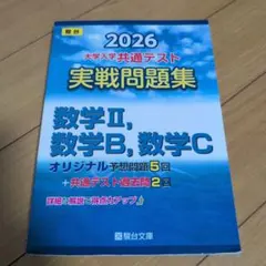 2026 共通テスト 実戦問題集 数学Ⅱ,数学B,数学C