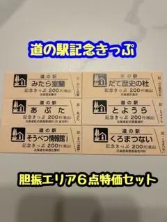 2025年最新】道の駅 記念きっぷ 北海道の人気アイテム - メルカリ