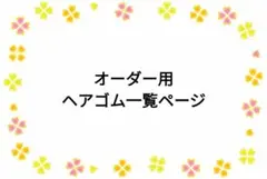 オーダー用 ヘアゴム 一覧ページ