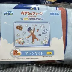セガ ラッキーくじ おさるのジョージ CG AIRLINE B賞 ブランケット