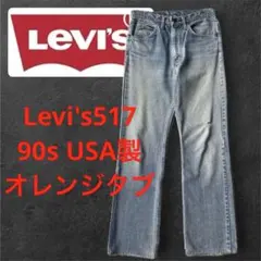 ふ*ー様 【70s】Levi's 505 66後期 TALON42 USA製 ヴ - メルカリ