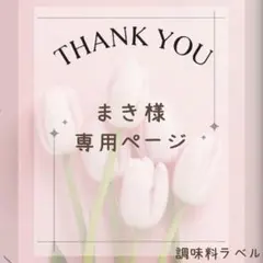 まき様　調味料ラベルシール① 調味料入れ キャニスター　ボトルシール　パントリーのサムネイル