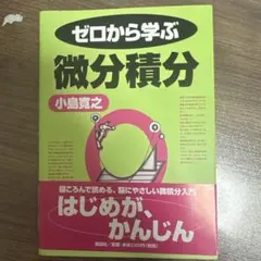 ゼロから学ぶ微分積分 小島寛之
