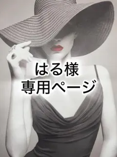 はる様専用ページ