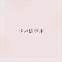 ぴい様専用 オーダーお見積もりページ② - メルカリ