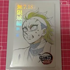 不死川玄弥 鬼滅の刃　無限城編　第一章　ムービーチケット風コレクションカード