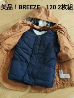 大幅値下げ中！美品！BREEZEブリーズ　アウター