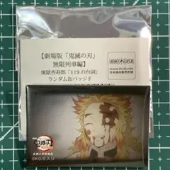 鬼滅の刃　無限列車　煉獄杏寿郎　119 台詞　缶バッジ 煉獄杏寿郎 119の台詞 缶バッジ 昇り炎天 無限列車編 ufotable