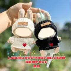 LABUBU ラブブ マカロン ぬいぐるみ用 洋服 帽子 セット 黒 白 着せ替
