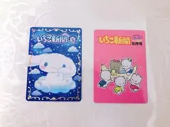 いちご新聞カード シナモン ニャニニュニェニョン