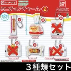 ３種類セット ヤマザキパン ミニチュアチャーム２ キーホルダー ガチャ