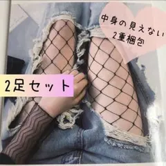 特大網　パンティストッキング　タイツ2足セット　ランジェリー　ブラック　匿名配送