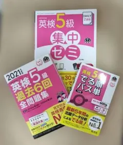 英検5級 過去問・出る順パス単・集中ゼミ 3冊セット
