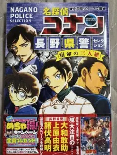 名探偵コナン 長野県警セレクション 宿命の三人組 (小学館ジュニア文庫