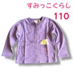 新品未使用タグ付き★すみっコぐらし カーディガン 110