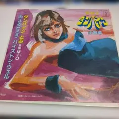 ☆EPレコード/聖戦士ダンバイン/ダンバインとぶ/MIO/ジャケ難☆
