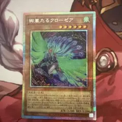 遊戯王 絢嵐たるクローゼア　プリシク