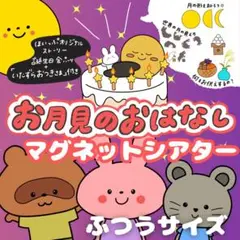 お月見マグネットシアター「いたずらおつきさま」ふつうサイズ 7