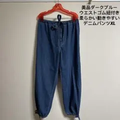 美品ダークブルーウエストゴム紐付き柔らかい動きやすいデニムパンツXL