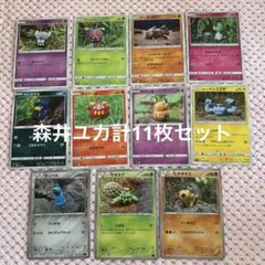 ポケモンカード 森井ユカ 計11枚セット まとめ