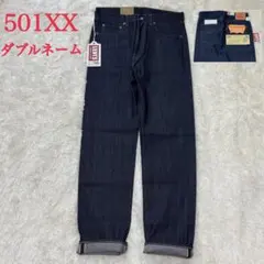 デッドストック リーバイス 501XX ダブルネーム W32 60s復刻 LVC