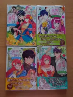 後悔するならご勝手に あなたの選んだ聖女様とどうぞお幸せに 1〜4巻セット